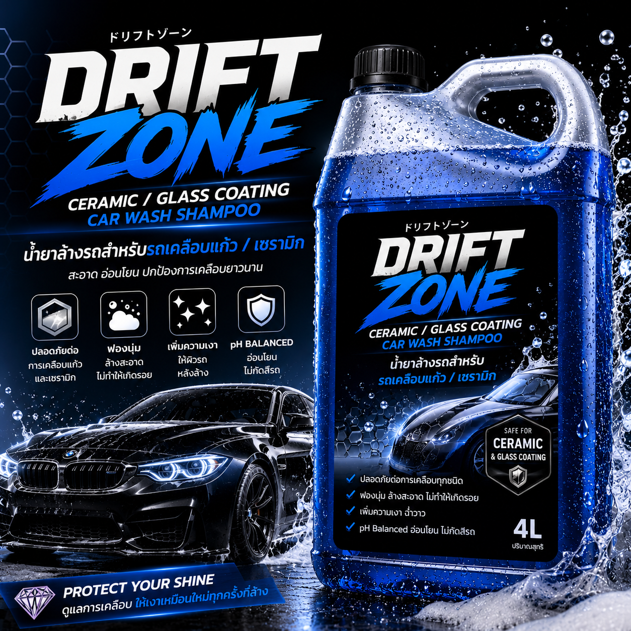 น้ำยาล้างรถสำหรับรถเคลือบแก้ว / เซรามิก Drift Zone 4 ลิตร