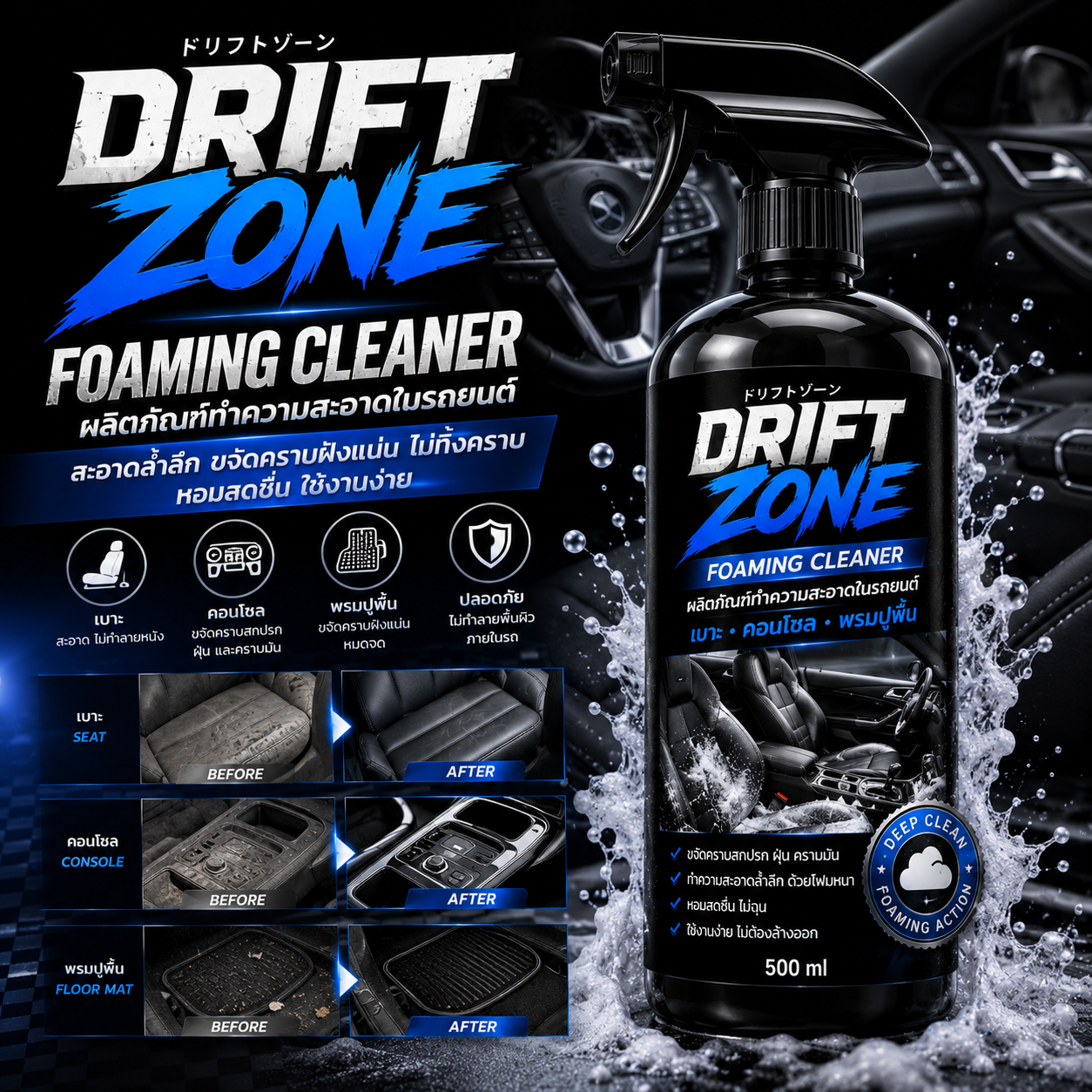 Drift Zone FOAMING CLEANER ผลิตภัณฑ์ทำความสะอาดในรถยนต์ เบาะ คอนโซล พรมปูพื้นรถยนต์