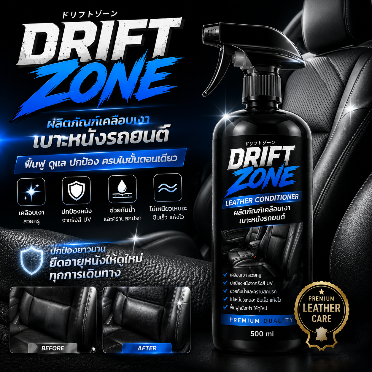 Drift Zone ผลิตภัณฑ์เคลือบเงาเบาะหนังรถยนต์