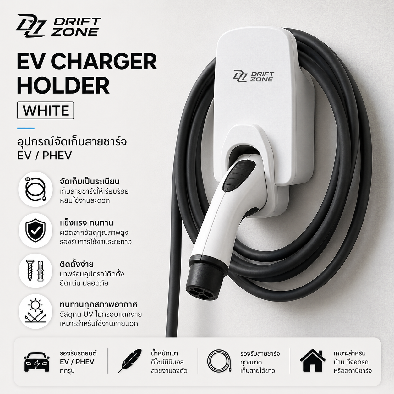 Drift Zone ที่แขวนสายชาร์จ  EV CHARGER HOLDER WHITE อุปกรณ์จัดเก็บสายชาร์จ EV / PHEV