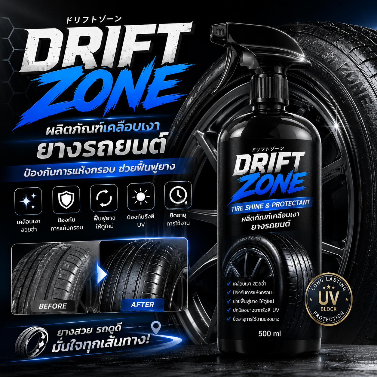 ทำภาพขนาด 4*4 Drift Zone ผลิตภัณฑ์เคลือบเงายางรถยนต์ ป้องกันการแห้งกรอบ ช่วยฟื้นฟูยาง