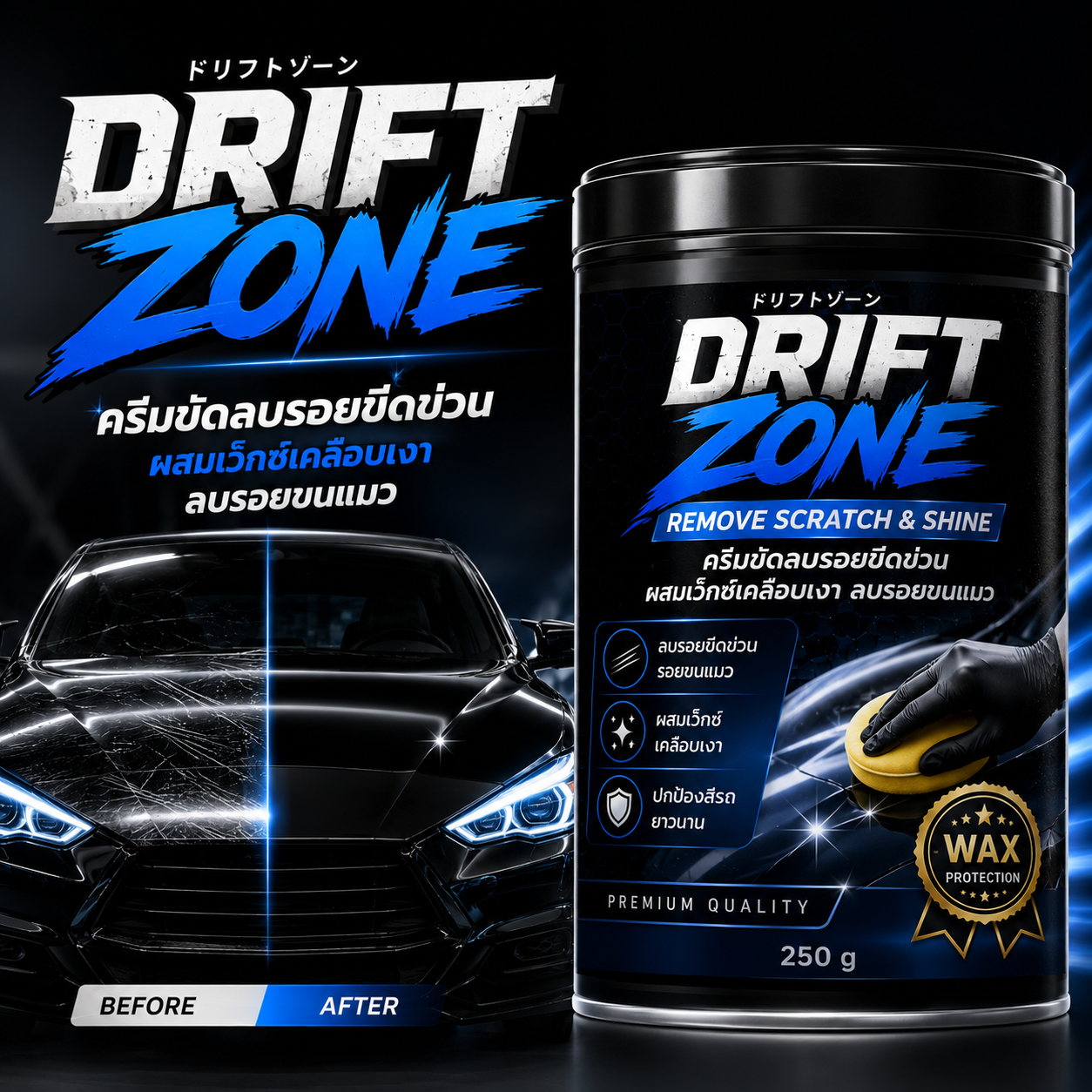 Drift Zone ครีมขัดลบรอยขีดข่วน ผสมเว็กซ์เคลือบเงา ลบรอยขนแมว