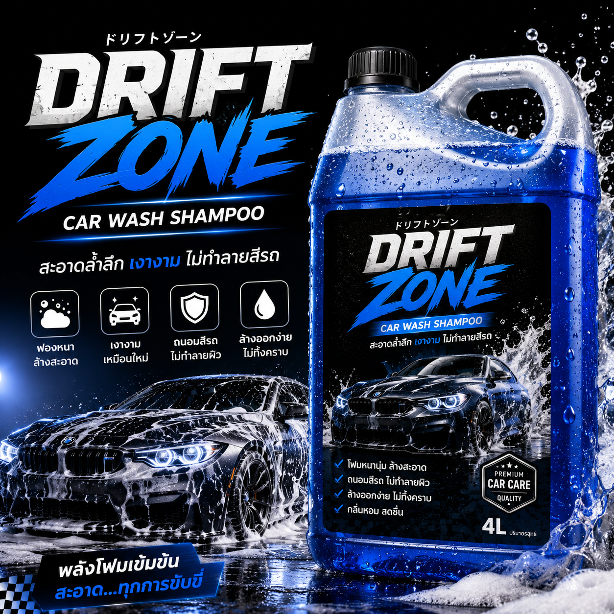 DRIFT ZONE CAR WASH SHAMPOO ขนาด 4 ลิตร