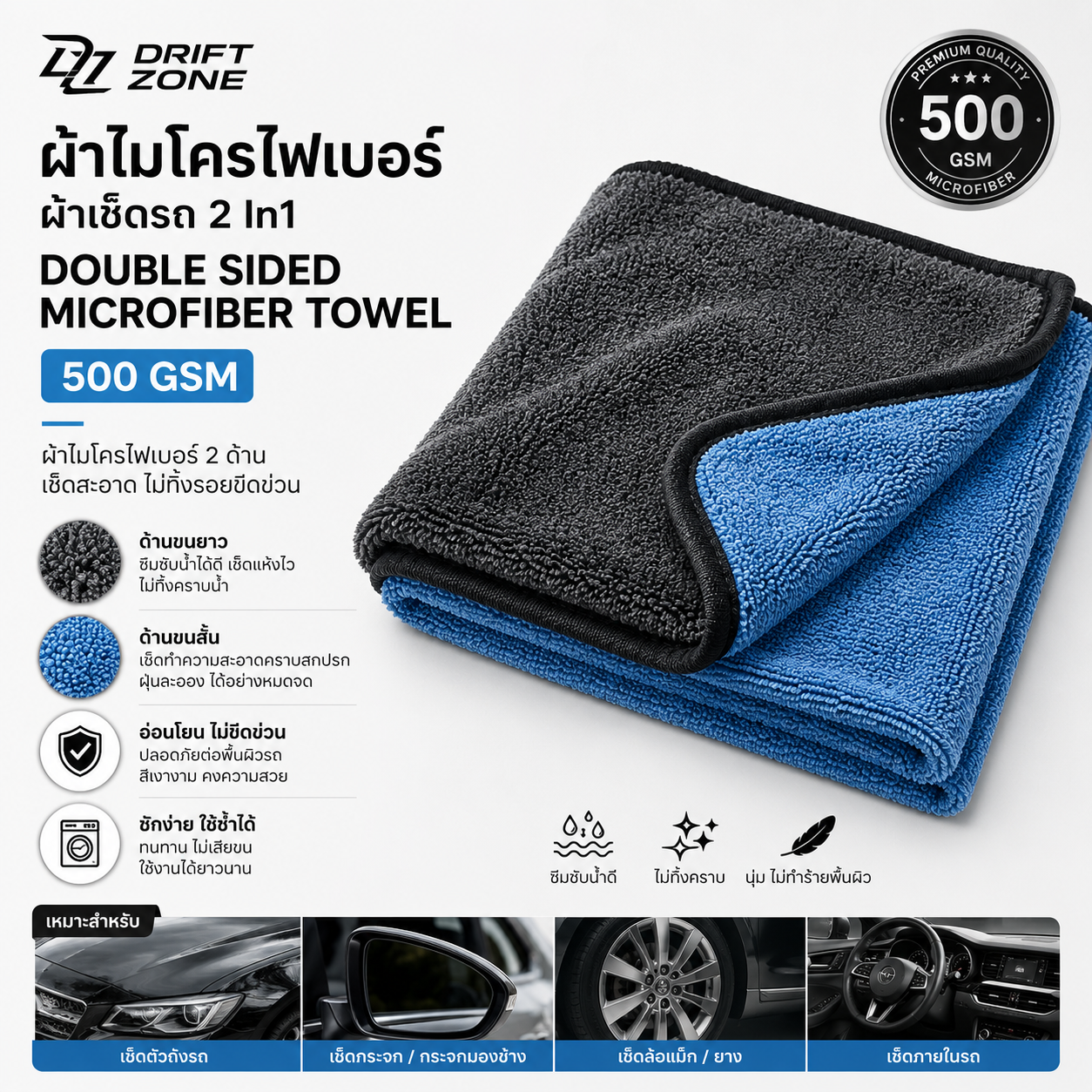 Drift Zone ผ้าไมโครไฟเบอร์ ผ้าเช็ดรถ 2 In1 DOUBLE SIDED MICROFIBER TOWEL 500 GSM